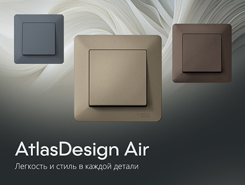 декоративные рамки AtlasDesign Air от Systeme Electric - идеальное сочетание функциональности и стиля