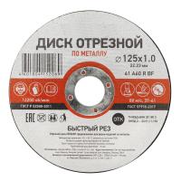 Круг отрезной по металлу 125*1,0*22мм Kranz