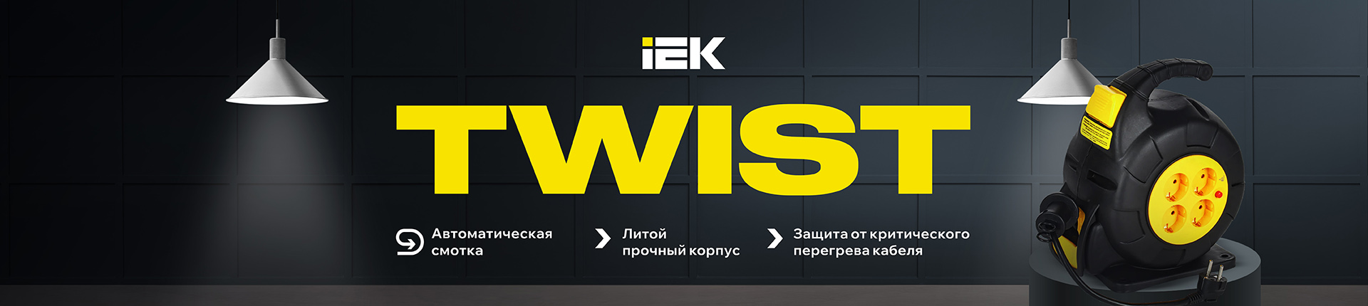 Удлинители с автоматической смоткой TWIST