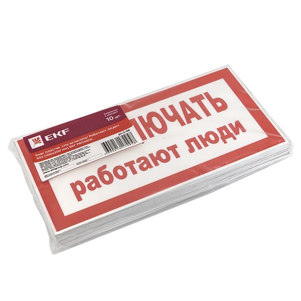Плакат "Не включать! Работают люди" 100*200мм EKF 