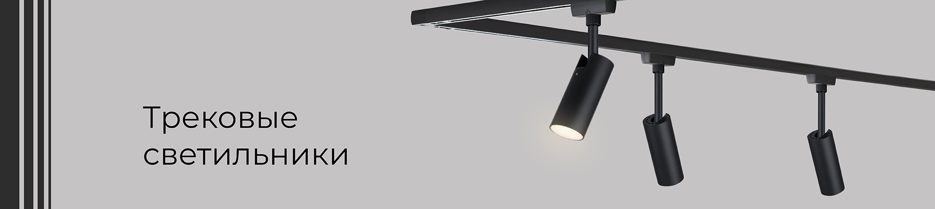 Трековые светильники