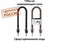 ТЭН вода 2500Вт 300мм U-образный нержав сталь штуцер TDM 