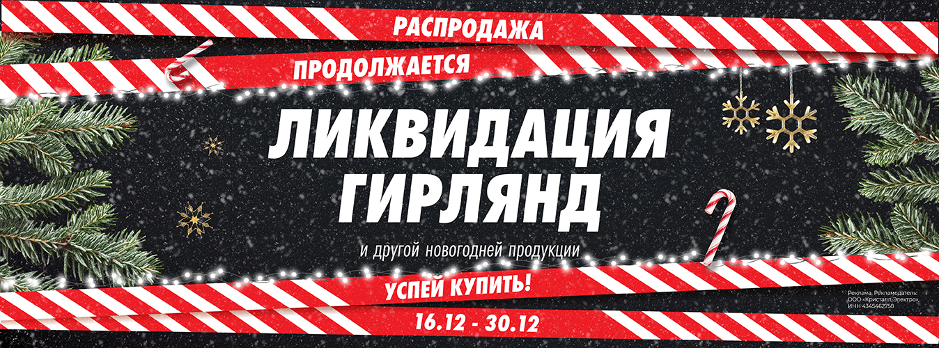 Новогодняя распродажа гирлянд