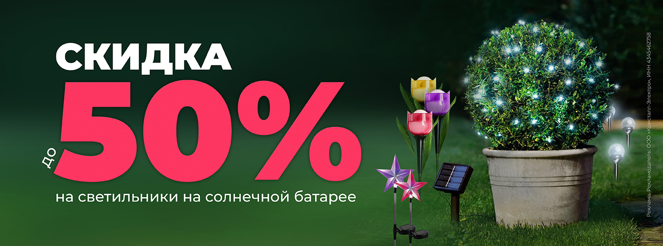 Скидка до 50% на светильники на солнечной батарее