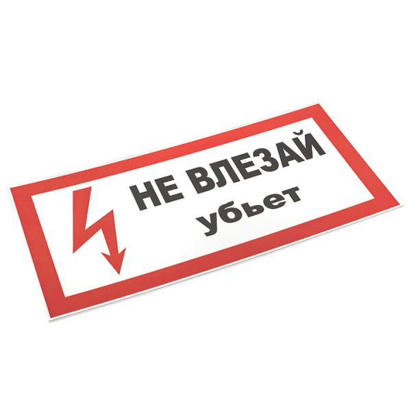 Плакат "Не влезай! Убьет" 150*300мм EKF 