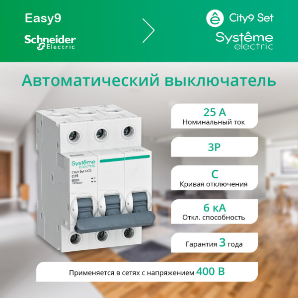 Автомат 3Р 25А C 6кА City9 Systeme Electric 