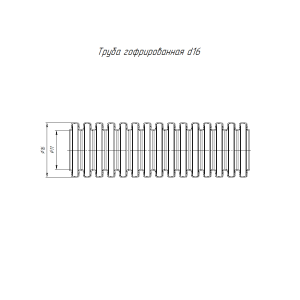 Труба гофра 16мм ПВХ 10м серый ПРОМРУКАВ с протяжкой 
